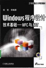 Windows程序设计技术基础 MFC与.NET