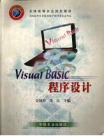 Visual Basic程序设计