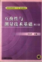 互换性与测量技术基础  第2版