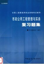 市政公用工程管理与实务复习题集