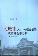 大城市人口空间演变的政治社会学分析