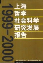 上海哲学社会科学研究发展报告 1999-2000