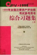 1999年全国注册资产评估师考试参考用书综合习题集 上