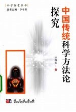 中国传统科学方法论初探