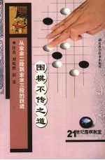 围棋不传之道 从业余二段到业余三段的跃进