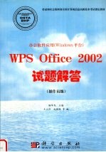 办公软件应用 Windows平台 WPS Office 2002试题解答 操作员级