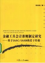 金融工具会计准则制定研究 基于IASC/IASB的若干经验