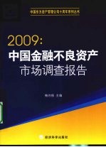 2009中国金融不良资产市场调查报告