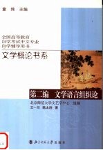 文学概论书系  第2编  文学语言组织论