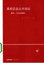 政府信息公开诉讼 理念、方法与案例