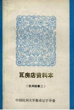 中国民间文学集成 辽宁分卷 瓦房店资料本 民间故事 2