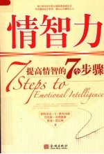 情智力 提高情智的7个步骤