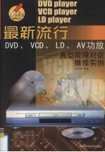 最新流行DVD、VCD、LD、AV功放典型故障对症维修实例