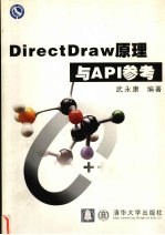 DirectDraw原理与API参考