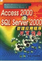 Access 2000＆SQL Server 2000管理应用程序开发指南