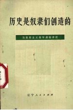 历史是奴隶们创造的  马克思主义哲学通俗讲话