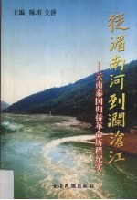 从湄南河到澜沧江 云南泰国归侨革命历程纪实