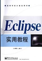 Eclipse实用教程