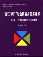 “第3部门”与全民健身服务体系 国家与社会共建的理论研究