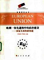 欧洲一体化进程中的政治建设 国家关系的新构建