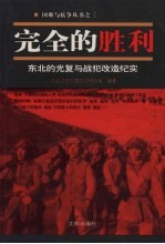 完全的胜利 东北的光复与战犯改造纪实