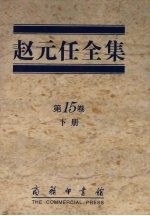 赵元任全集  第15卷  下