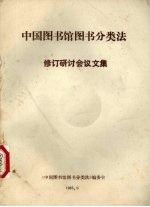 《中国图书馆图书分类法》修订研讨会议文集