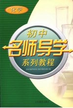 初中名师导学系列教程 化学