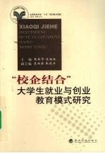 “校企结合”大学生就业与创业教育模式研究