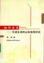 相邻关系 汉语反语的认知语用研究