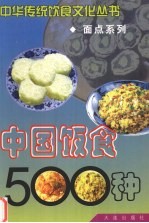 中国饭食500种