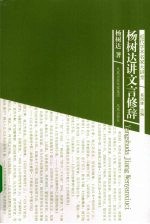 近代学术名家大讲堂 杨树达讲文言修辞