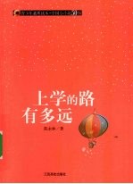 上学的路有多远