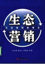 生态营销 市场营销新理念