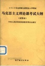 1990年全国硕士研究生入学考试马克思主义理论课考试大纲 试用本