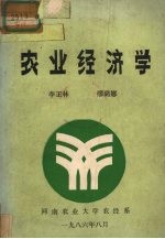 农业经济学