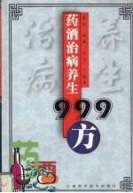 药酒治病养生999方