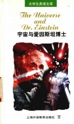 宇宙与爱因斯坦博士