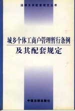 城乡个体工商户管理暂行条例及其配套规定