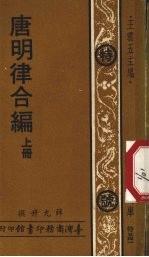 唐明律合编 上 特号541