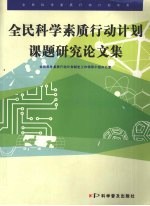 全民科学素质行动计划课题研究论文集