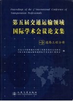 第五届交通运输领域国际学术会议论文集 交通工程分册