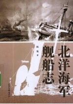 北洋海军舰船志