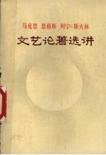 马克思、恩格斯、列宁、斯大林文艺论著选讲