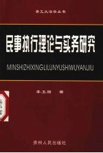 民事执行理论与实务研究