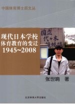 现代日本学校体育教育的变迁 1945-2008