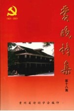 爱晚诗集 第18集 热烈庆祝中国共产党成立80周年