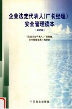 企业法定代表人 厂长经理 安全管理读本