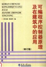 可编程序控制器原理及在建筑中的应用