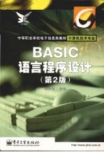 BASIC语言程序设计 第2版